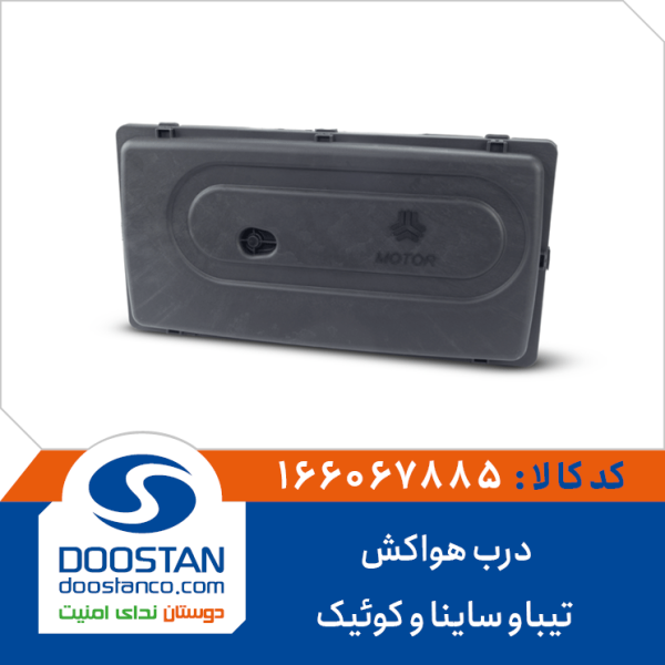 درب هواکش تیباوسایناو کوئیک