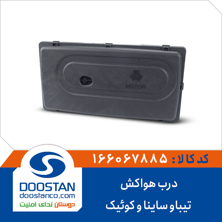 درب هواکش تیباوسایناو کوئیک