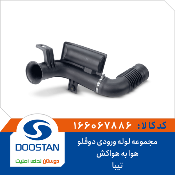 مجموعه لوله ورودی دوقلو هوا به هواکش تیبا