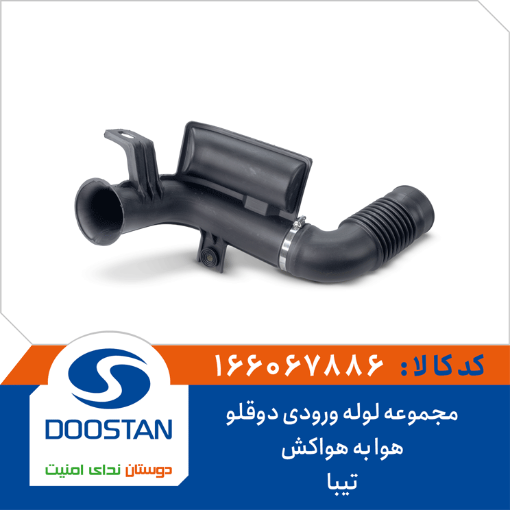 مجموعه لوله ورودی دوقلو هوا به هواکش تیبا