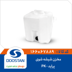 مخزن شیشه شوی پراید -PK