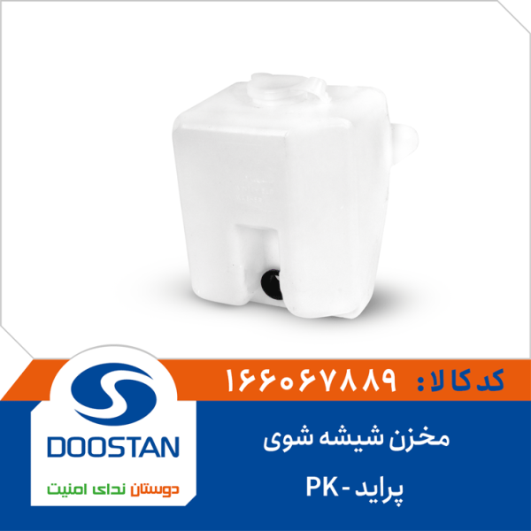 مخزن شیشه شوی پراید -PK