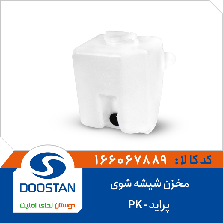 مخزن شیشه شوی پراید -PK