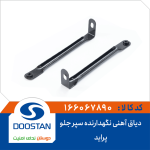 دیاق آهنی نگهدارنده سپر جلو پراید