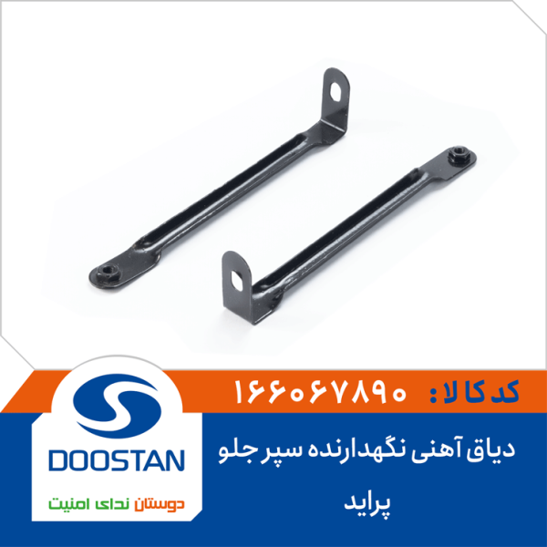 دیاق آهنی نگهدارنده سپر جلو پراید