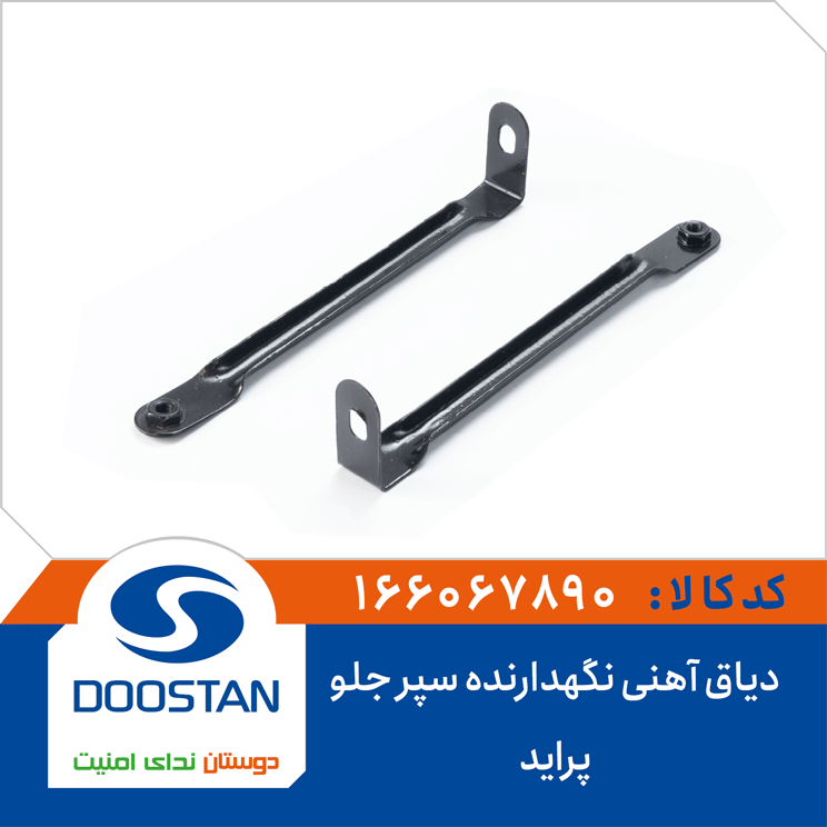 دیاق آهنی نگهدارنده سپر جلو پراید