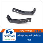 دیاق آهنی نگهدارنده سپر عقب پراید