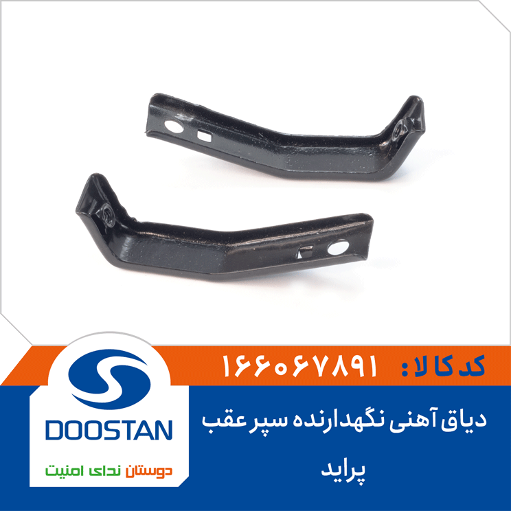 دیاق آهنی نگهدارنده سپر عقب پراید