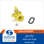 سوکت برقی روی هد پمپ بنزین پراید و نیسان