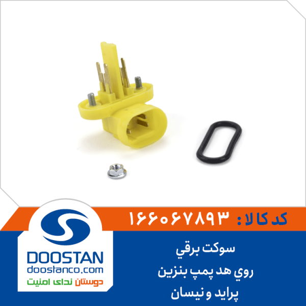 سوکت برقی روی هد پمپ بنزین پراید و نیسان