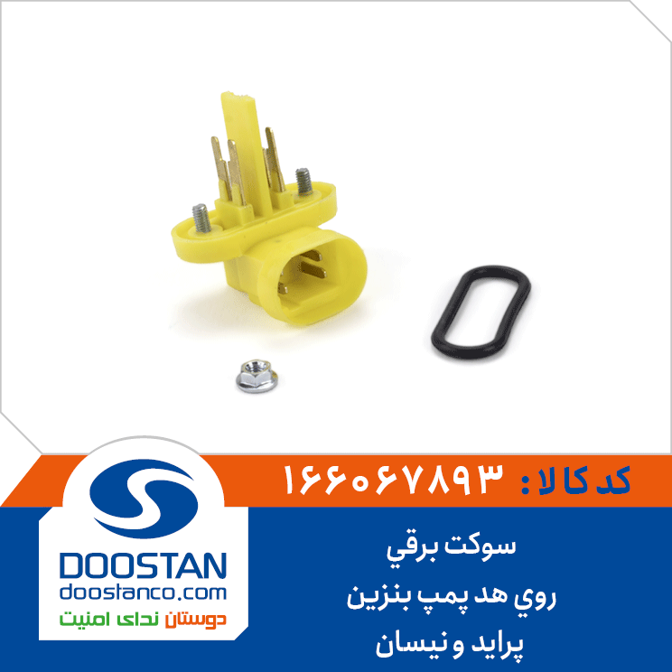 سوکت برقی روی هد پمپ بنزین پراید و نیسان