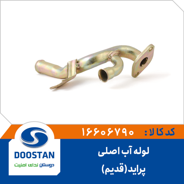 لوله آب اصلي پرايد کاربراتوری