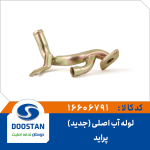 لوله آب اصلی پرايد انژکتوری