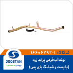 لوله آب فرعی پراید زرد با بست و شیلنگ بای پس