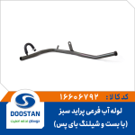 لوله آب فرعی کامل پرايد