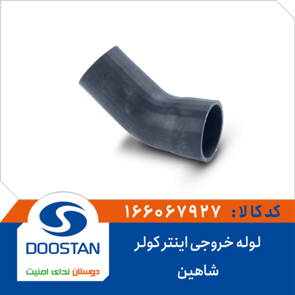 لوله خروجی اینتر کولر شاهین