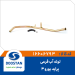 لوله آب فرعی پراید یورو 4