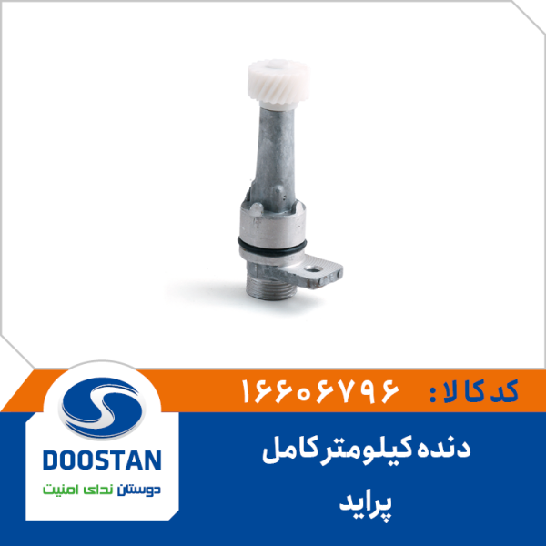 دنده کيلومتر کامل پراید