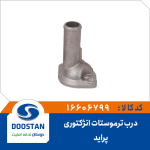 درب ترموستات پراید انژکتوری