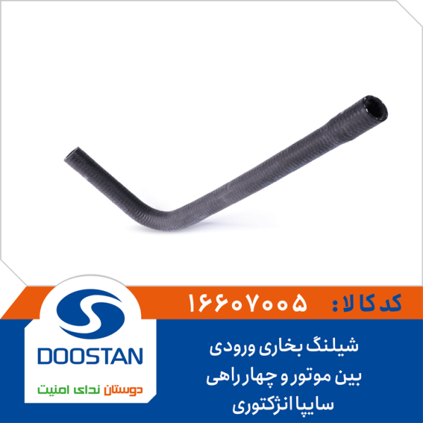 شیلنگ ورودی بخاری بین موتور و چهارراهی سایپا انژکتوری