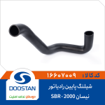 شیلنگ پایین رادیاتور نیسان 2000 SBR