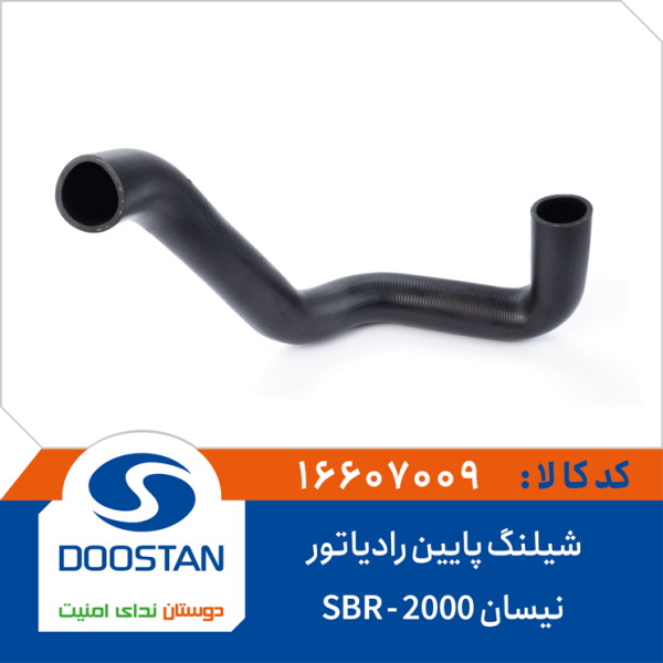 شیلنگ پایین رادیاتور نیسان 2000 SBR
