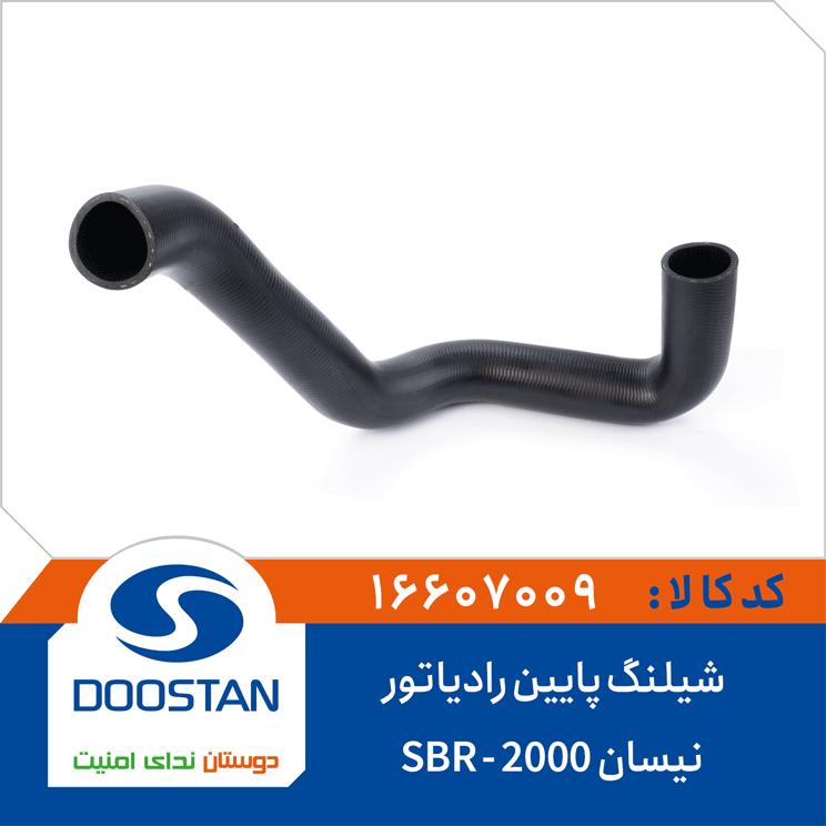 شیلنگ پایین رادیاتور نیسان 2000 SBR