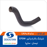 شیلنگ بالا رادیاتور نیسان سایپا SBR