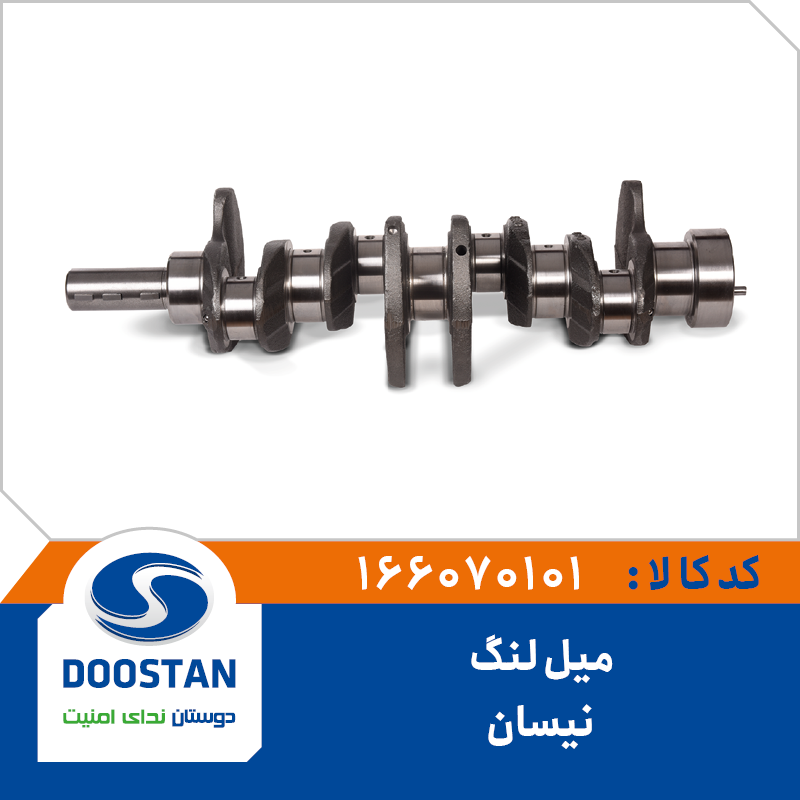 میل لنگ نیسان