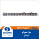 میل سوپاپ نیسان