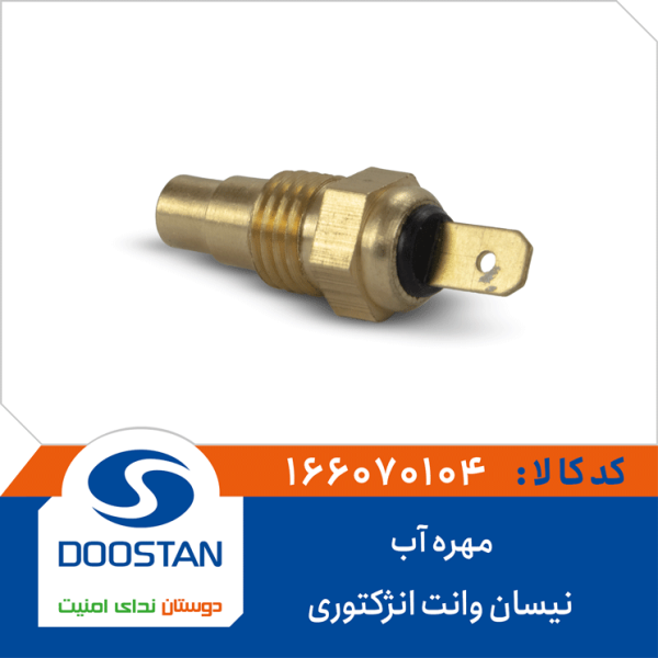 مهره آب نیسان وانت انژکتوری