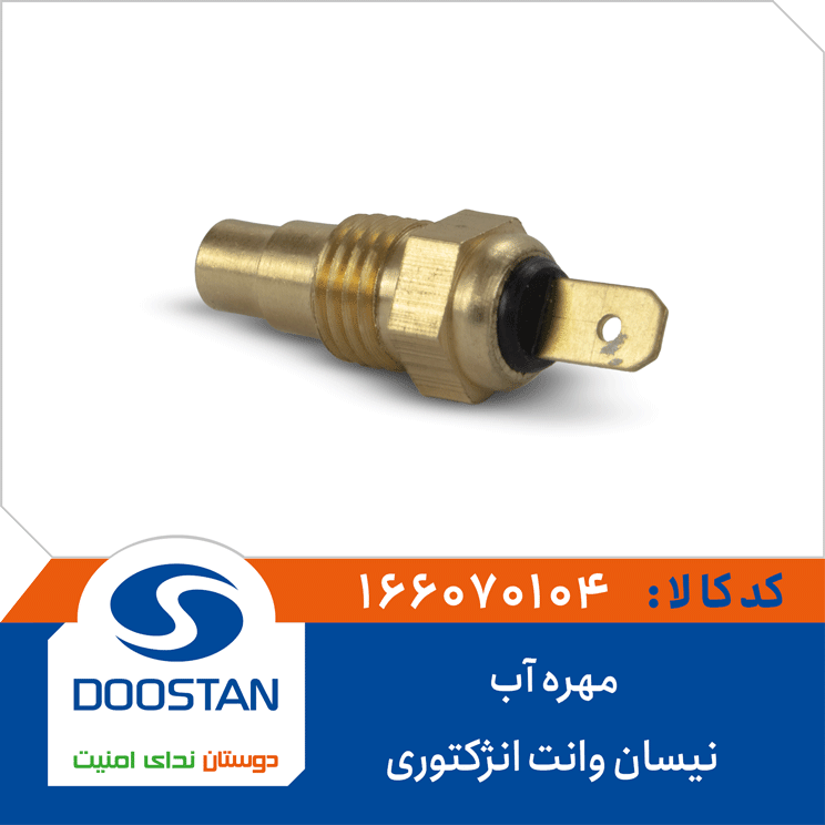 مهره آب نیسان وانت انژکتوری