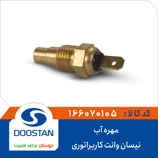 مهره آب نیسان وانت کاربراتوری