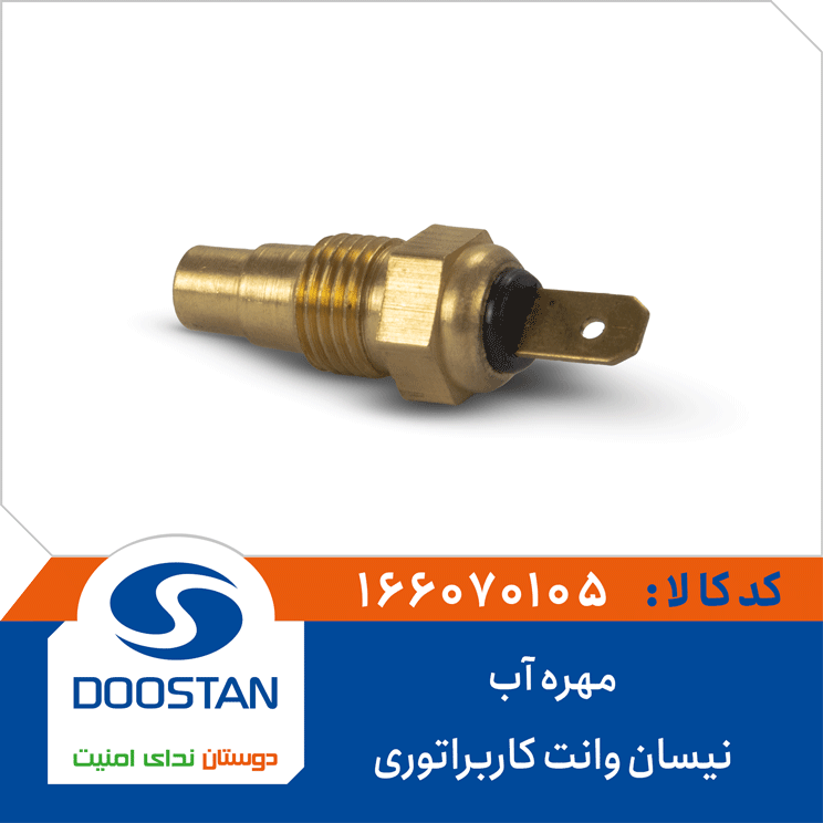 مهره آب نیسان وانت کاربراتوری