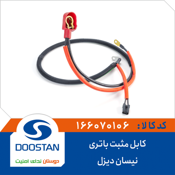کابل مثبت باتری نیسان دیزل