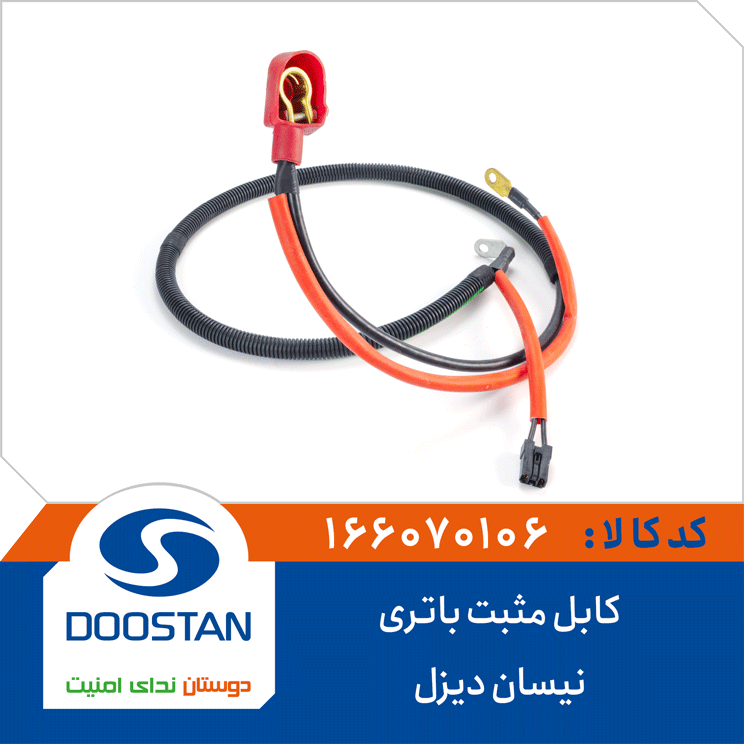 کابل مثبت باتری نیسان دیزل