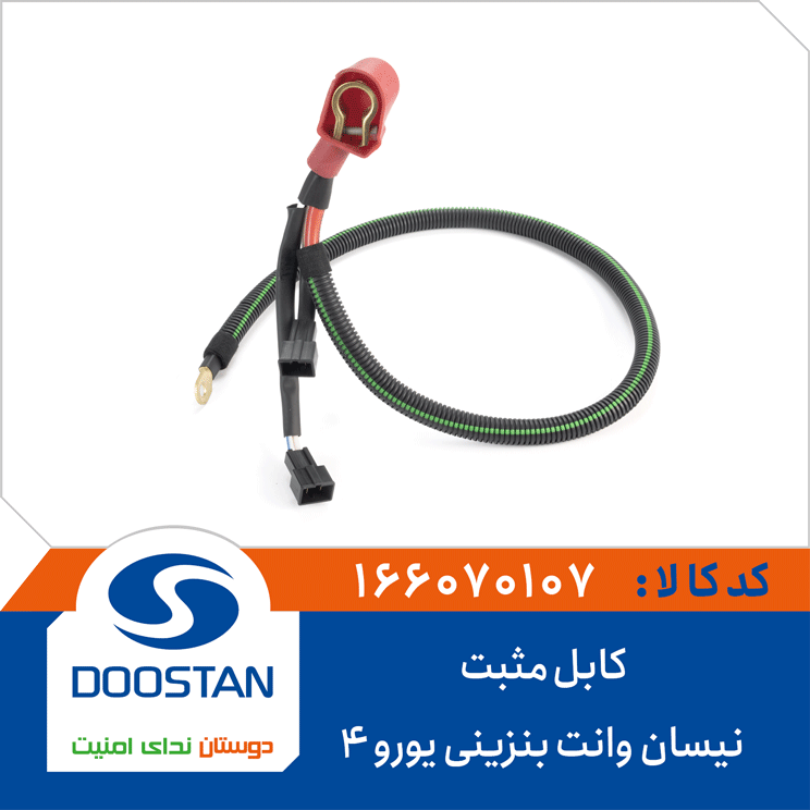 کابل مثبت نیسان وانت بنزینی یورو 4