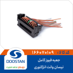 جعبه فیوز کامل نیسان وانت انژکتوری