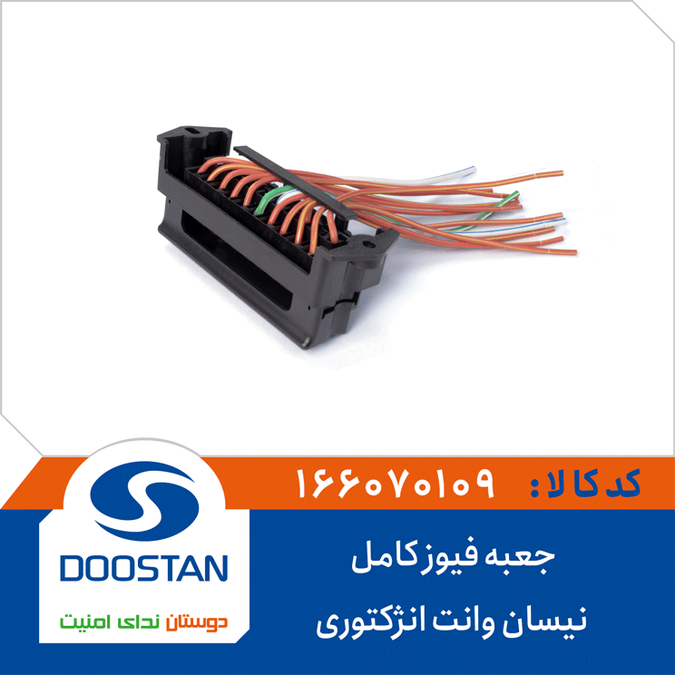 جعبه فیوز کامل نیسان وانت انژکتوری