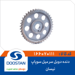 دنده دوبل سر میل سوپاپ نیسان