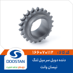 دنده دوبل سر میل لنگ نیسان وانت