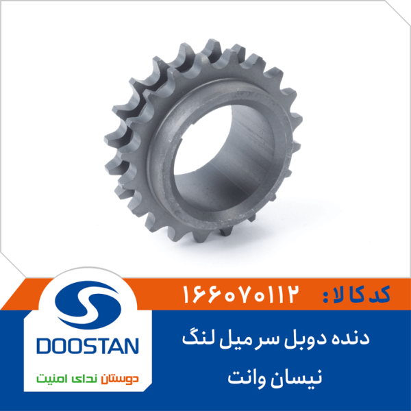 دنده دوبل سر میل لنگ نیسان وانت