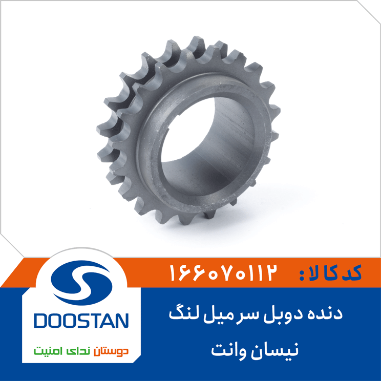 دنده دوبل سر میل لنگ نیسان وانت