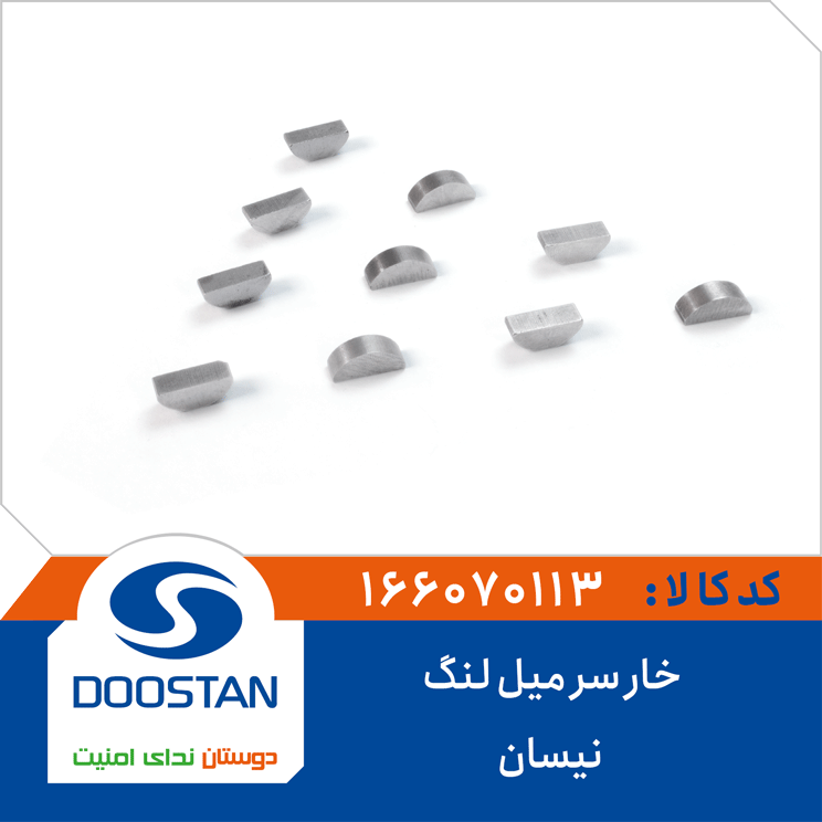 خار سر میل لنگ نیسان