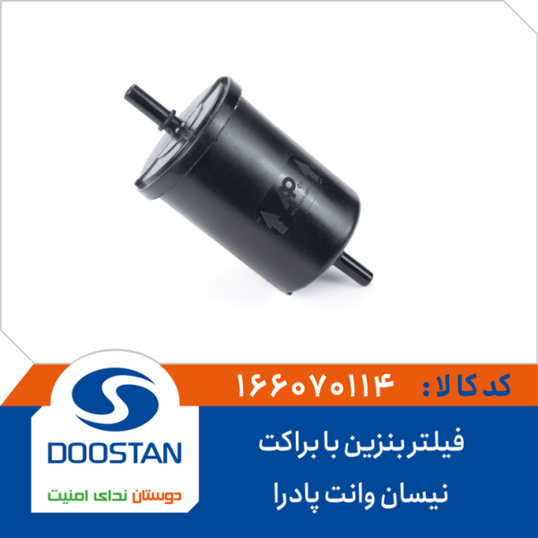 فیلتر بنزین نیسان وانت پادرا با براکت
