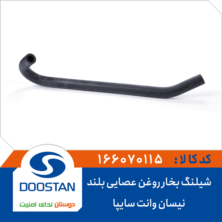 شیلنگ بخار روغن عصایی بلند نیسان وانت سایپا