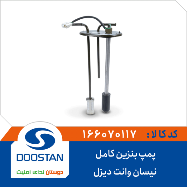 پمپ بنزین کامل نیسان وانت دیزل