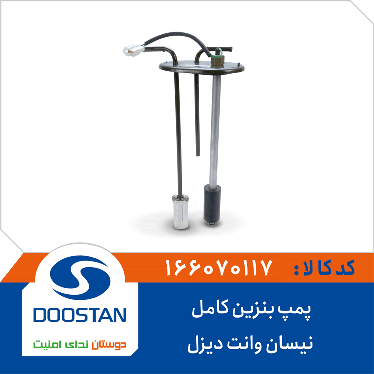 پمپ بنزین کامل نیسان وانت دیزل