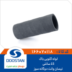 لوله گلویی باک نیسان وانت(15 سانتی) دوگانه سوز
