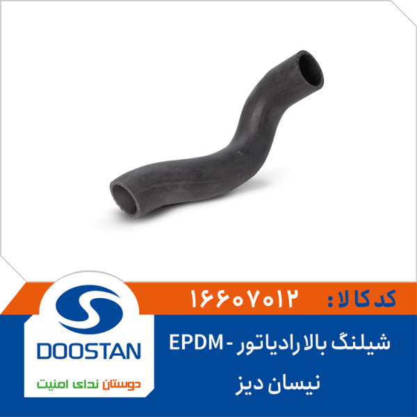 شیلنگ بالا رادیاتور نیسان دیزل EPDM